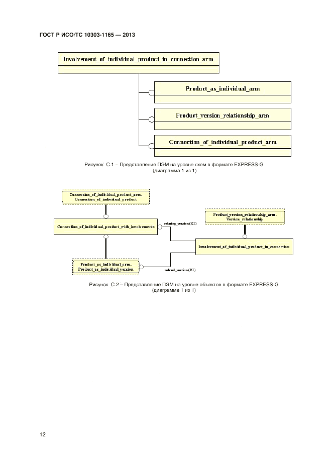 ГОСТ Р ИСО/ТС 10303-1165-2013, страница 16