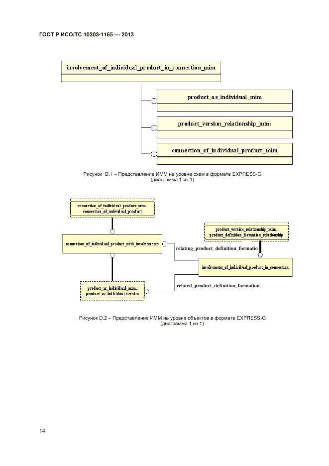 ГОСТ Р ИСО/ТС 10303-1165-2013, страница 18
