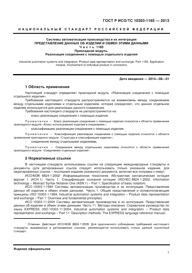 ГОСТ Р ИСО/ТС 10303-1165-2013, страница 5