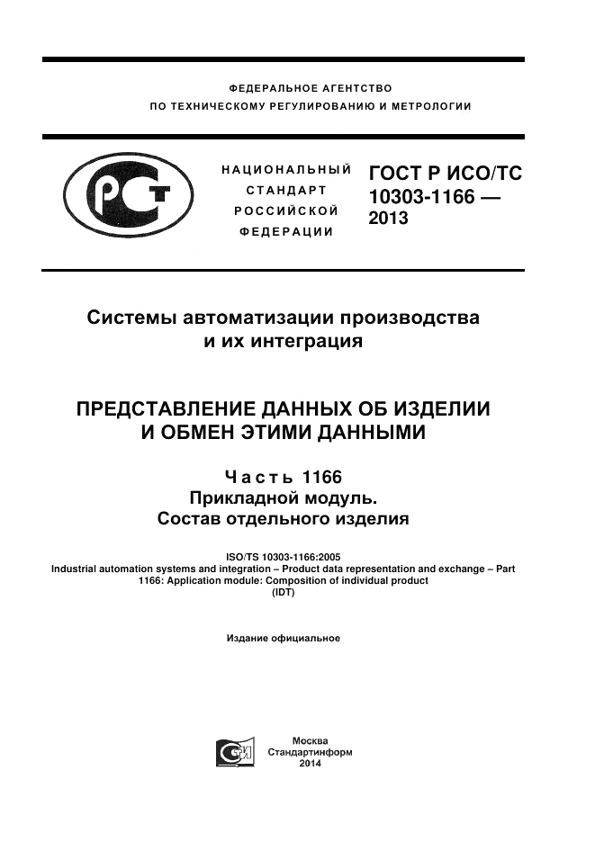 ГОСТ Р ИСО/ТС 10303-1166-2013, страница 1