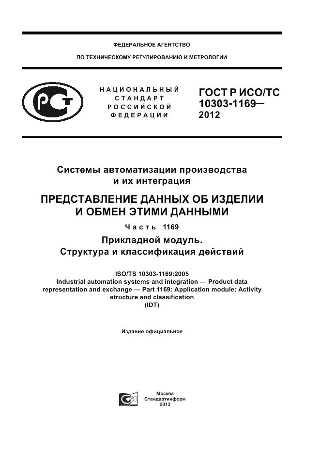 ГОСТ Р ИСО/ТС 10303-1169-2012, страница 1