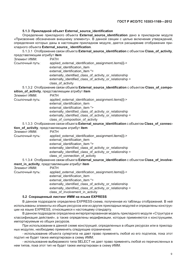 ГОСТ Р ИСО/ТС 10303-1169-2012, страница 13