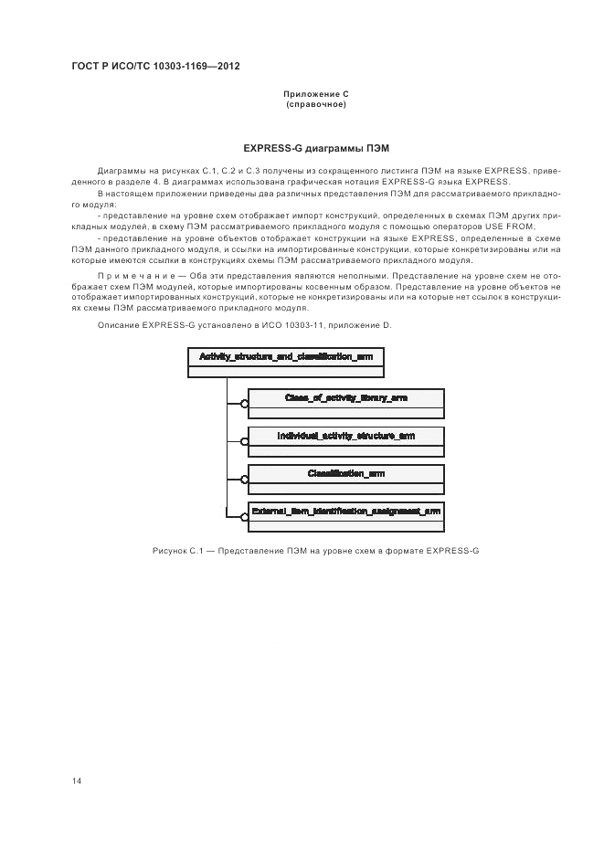 ГОСТ Р ИСО/ТС 10303-1169-2012, страница 18