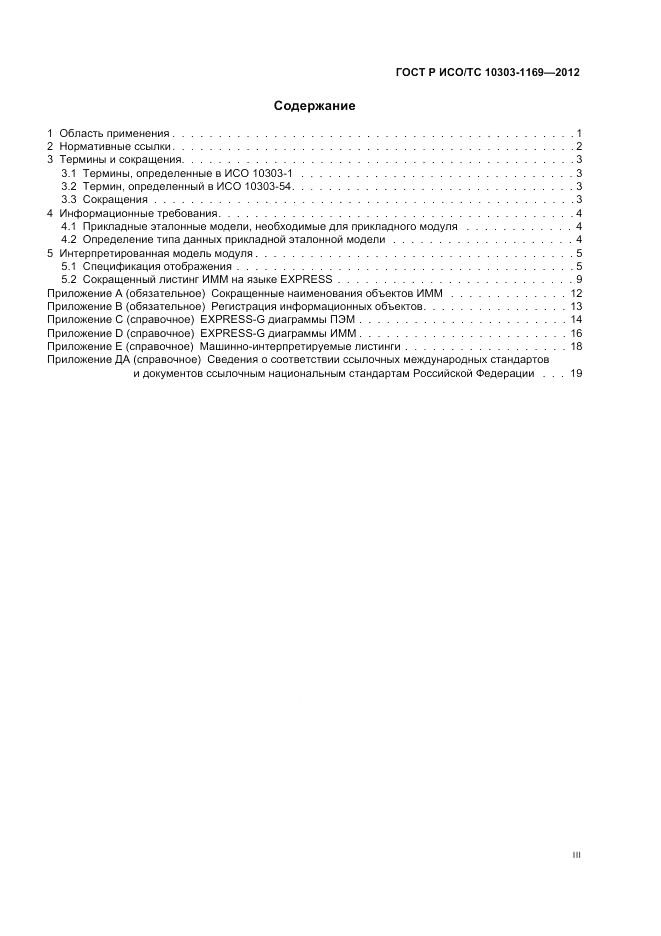 ГОСТ Р ИСО/ТС 10303-1169-2012, страница 3