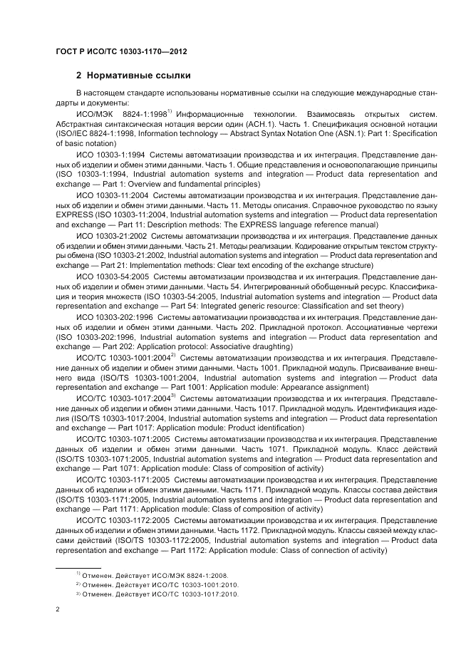 ГОСТ Р ИСО/ТС 10303-1170-2012, страница 6