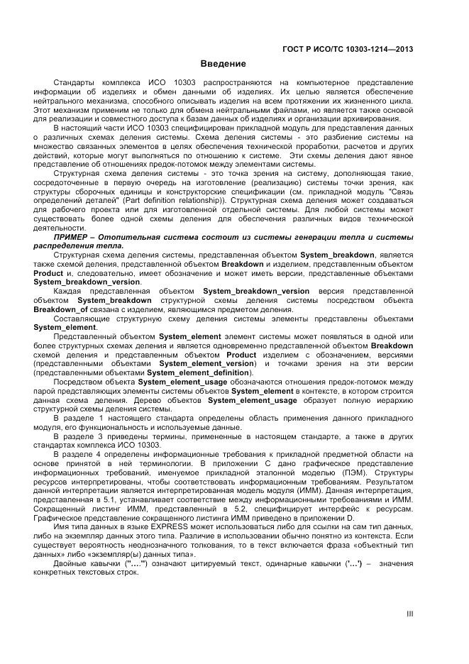 ГОСТ Р ИСО/ТС 10303-1214-2013, страница 3