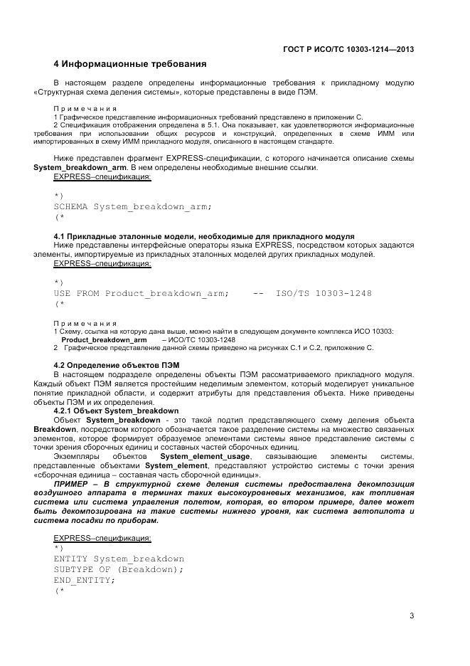 ГОСТ Р ИСО/ТС 10303-1214-2013, страница 7