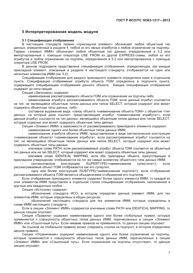 ГОСТ Р ИСО/ТС 10303-1217-2013, страница 11