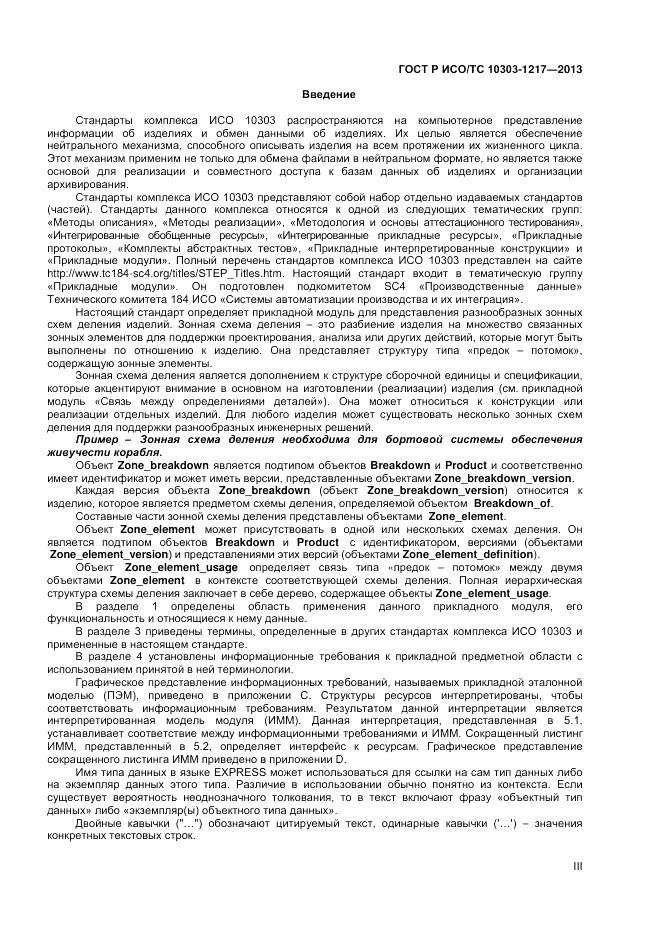 ГОСТ Р ИСО/ТС 10303-1217-2013, страница 3
