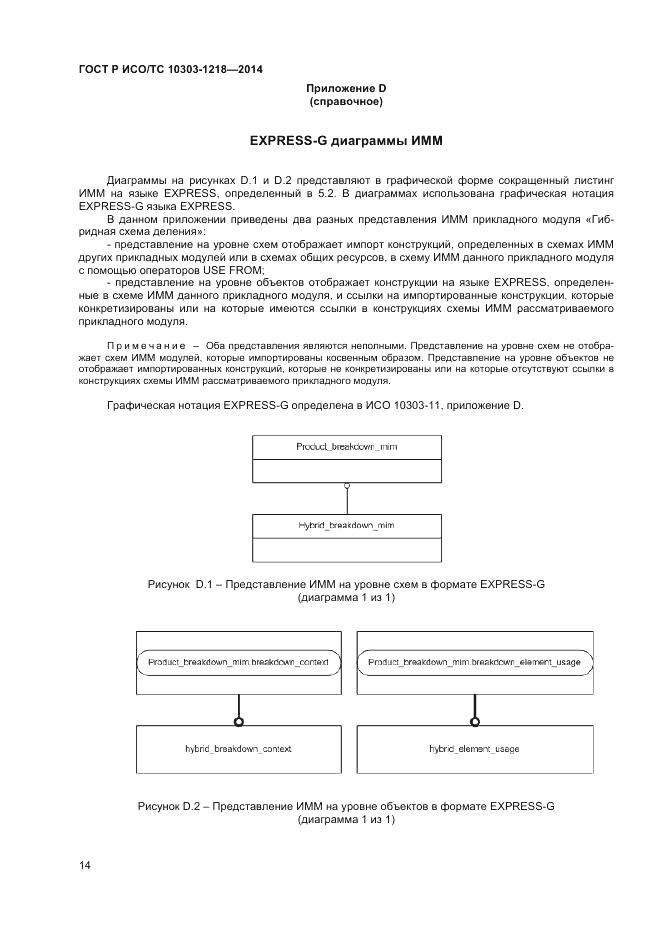 ГОСТ Р ИСО/ТС  10303-1218-2014, страница 18