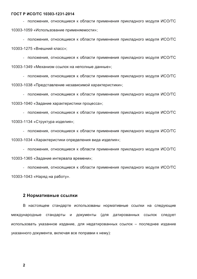 ГОСТ Р ИСО/ТС  10303-1231-2014, страница 12