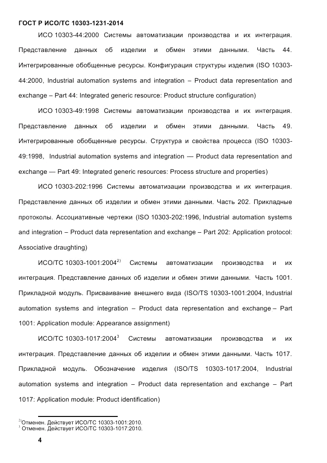 ГОСТ Р ИСО/ТС  10303-1231-2014, страница 14