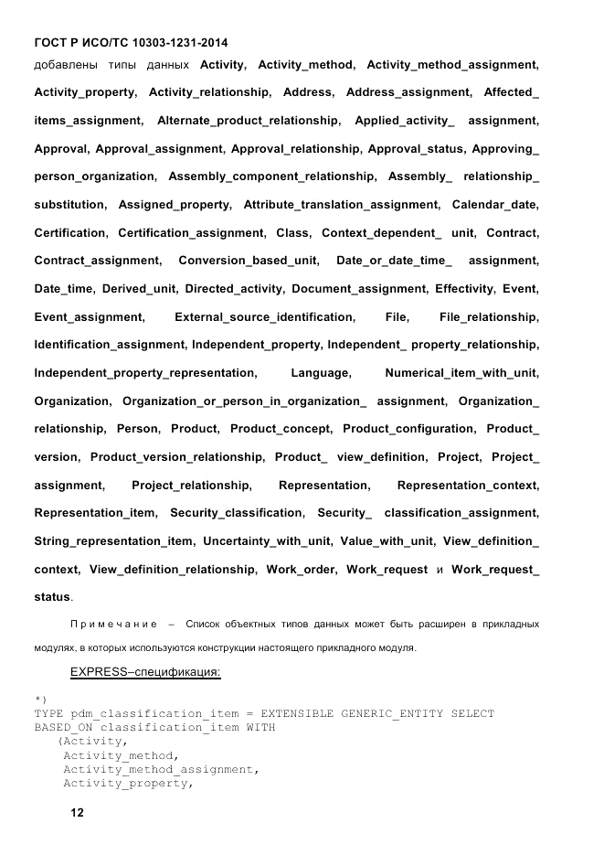 ГОСТ Р ИСО/ТС  10303-1231-2014, страница 22