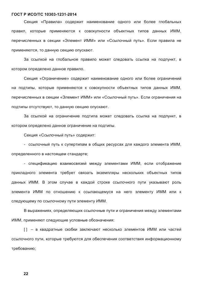 ГОСТ Р ИСО/ТС  10303-1231-2014, страница 32