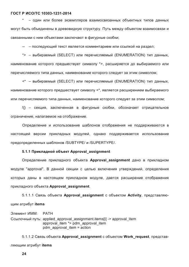 ГОСТ Р ИСО/ТС  10303-1231-2014, страница 34
