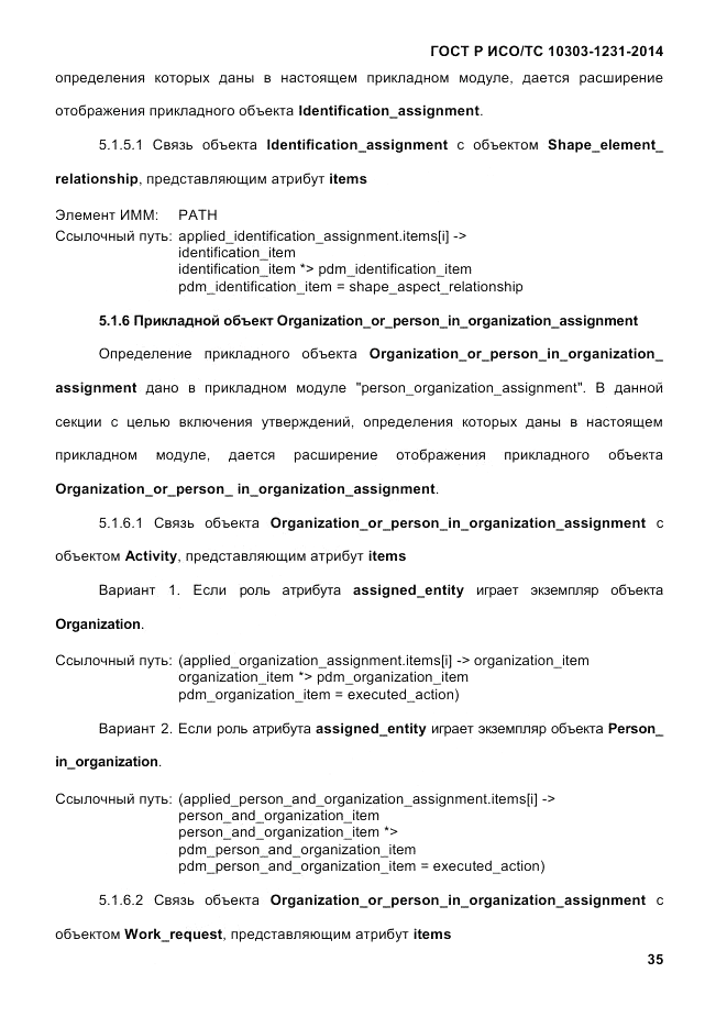 ГОСТ Р ИСО/ТС  10303-1231-2014, страница 45