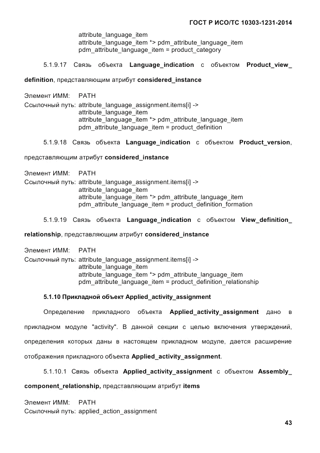 ГОСТ Р ИСО/ТС  10303-1231-2014, страница 53