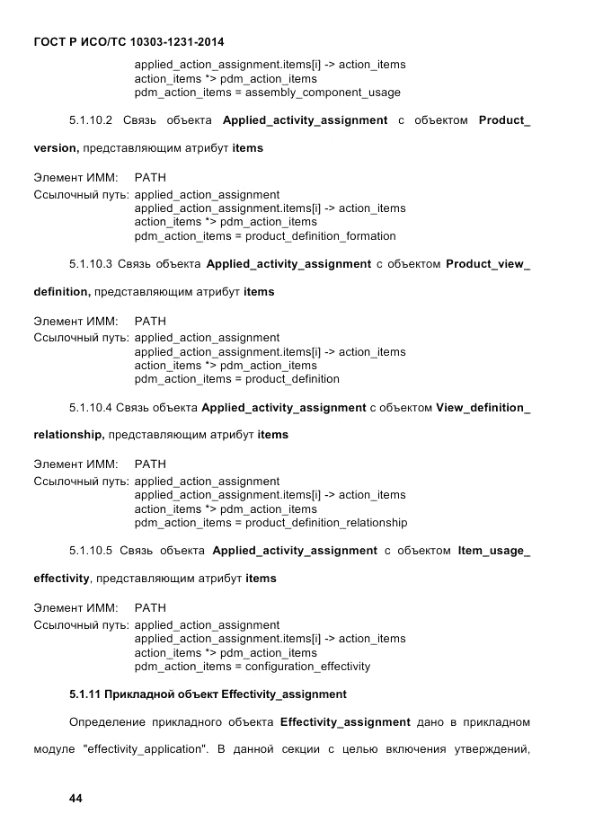 ГОСТ Р ИСО/ТС  10303-1231-2014, страница 54
