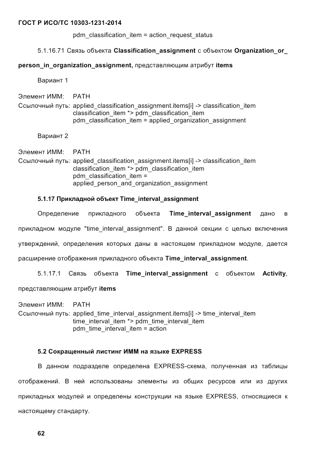 ГОСТ Р ИСО/ТС  10303-1231-2014, страница 72