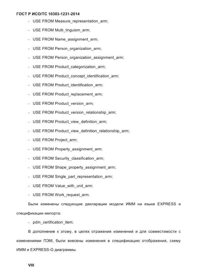 ГОСТ Р ИСО/ТС  10303-1231-2014, страница 8