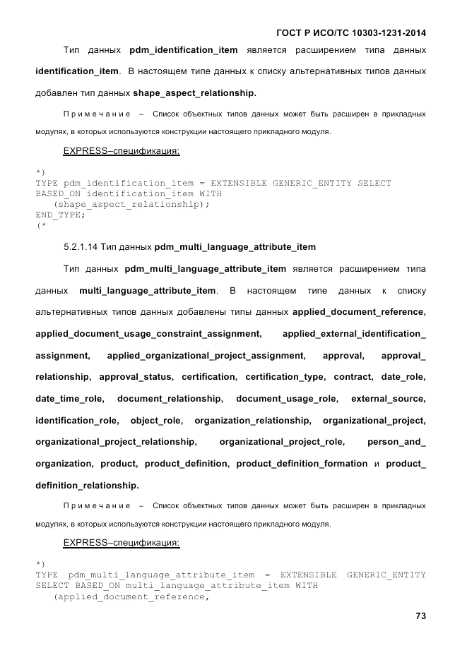 ГОСТ Р ИСО/ТС  10303-1231-2014, страница 83