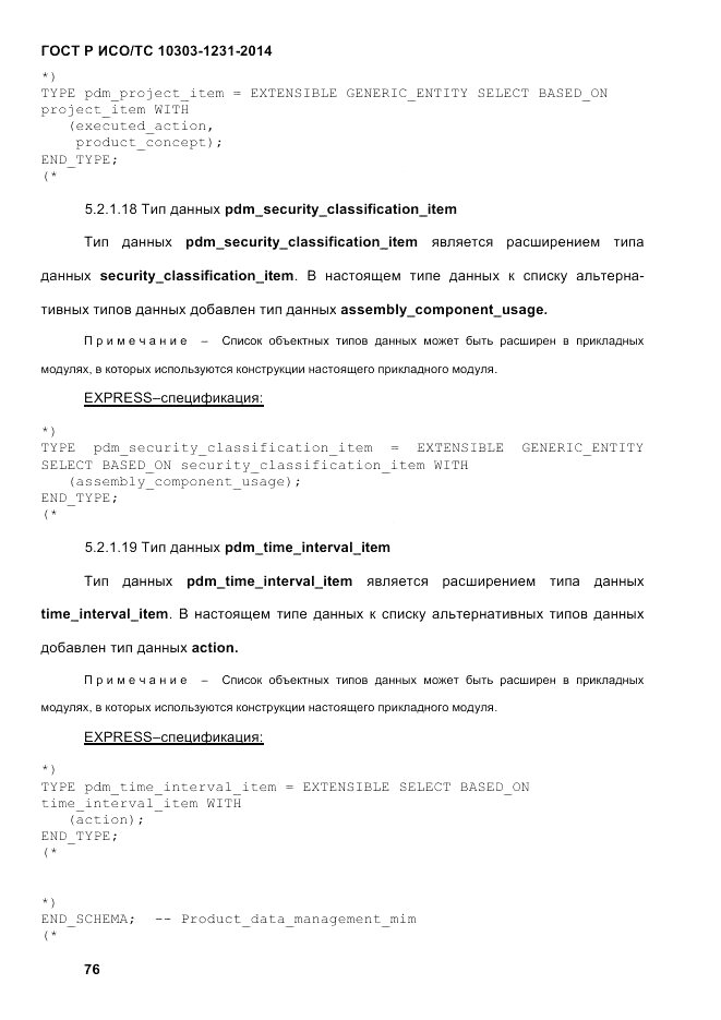 ГОСТ Р ИСО/ТС  10303-1231-2014, страница 86