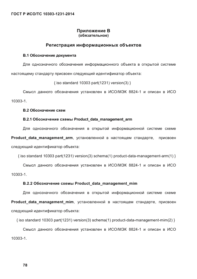 ГОСТ Р ИСО/ТС  10303-1231-2014, страница 88