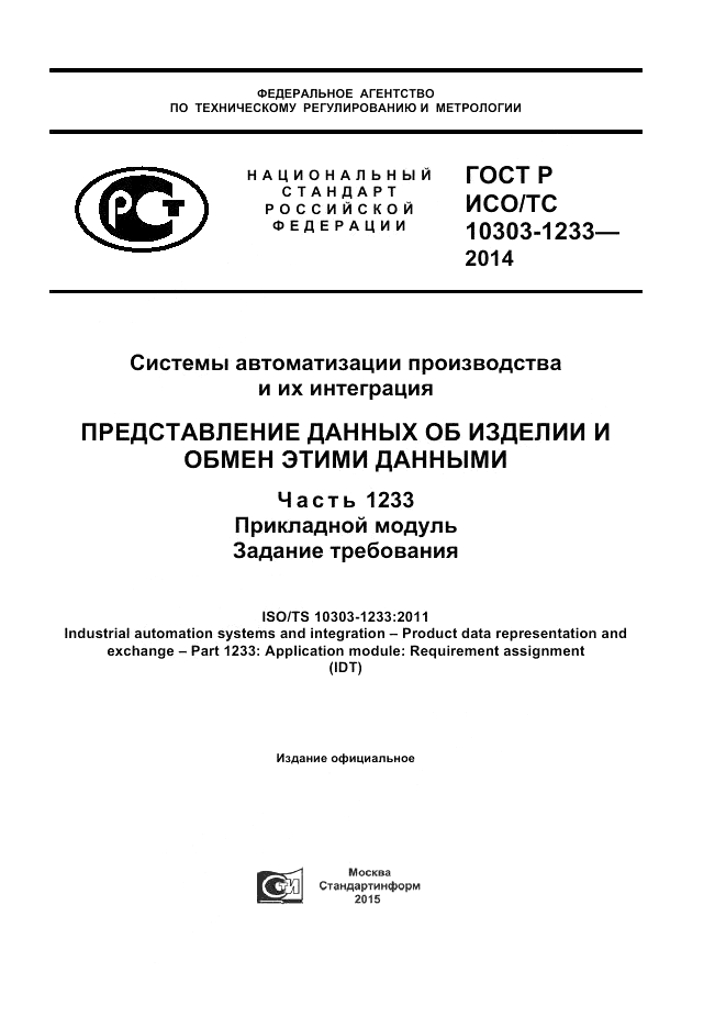 ГОСТ Р ИСО/ТС  10303-1233-2014, страница 1