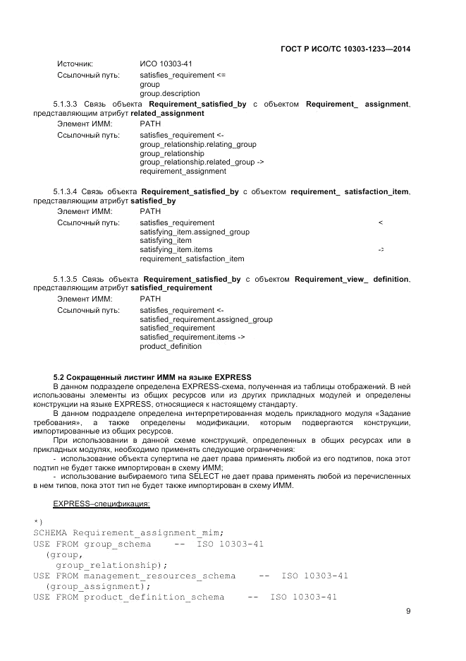 ГОСТ Р ИСО/ТС  10303-1233-2014, страница 13