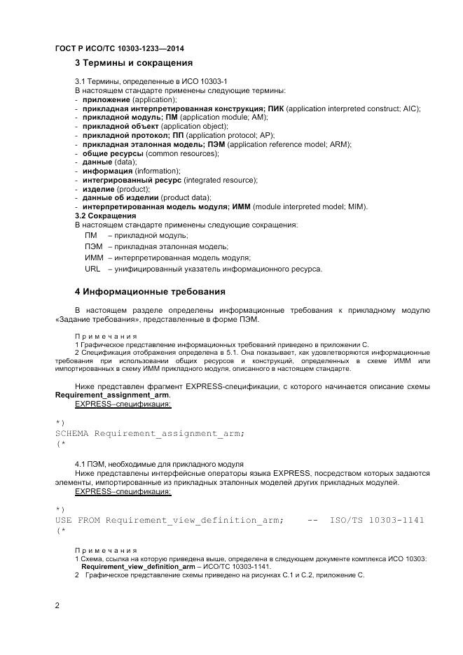 ГОСТ Р ИСО/ТС  10303-1233-2014, страница 6
