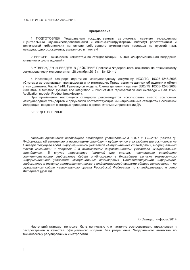 ГОСТ Р ИСО/ТС 10303-1248-2013, страница 2