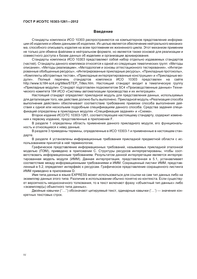 ГОСТ Р ИСО/ТС 10303-1261-2012, страница 4