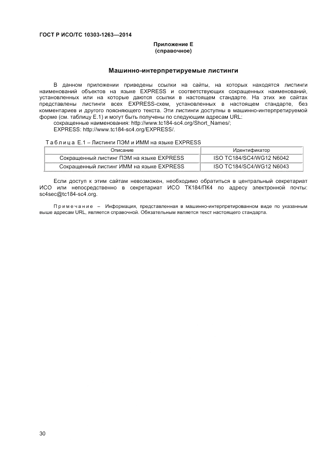 ГОСТ Р ИСО/ТС  10303-1263-2014, страница 34