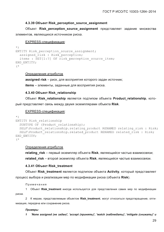 ГОСТ Р ИСО/ТС  10303-1264-2014, страница 38