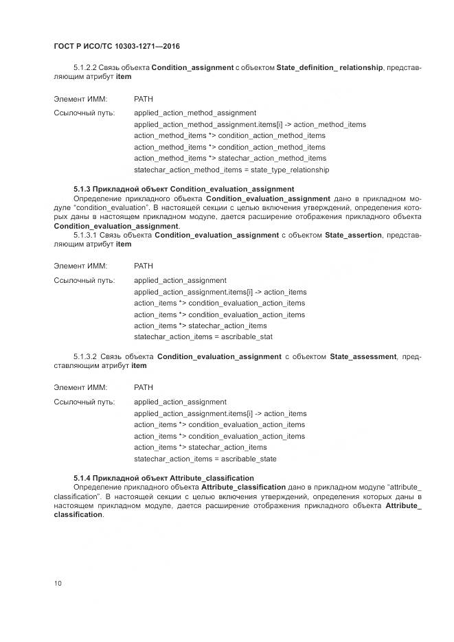 ГОСТ Р ИСО/ТС 10303-1271-2016, страница 14
