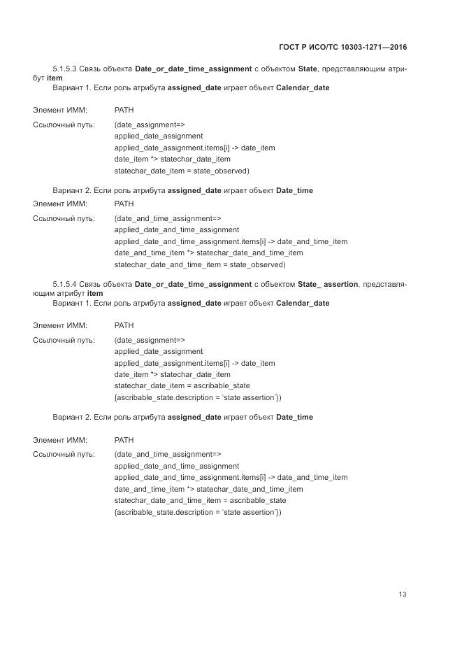 ГОСТ Р ИСО/ТС 10303-1271-2016, страница 17