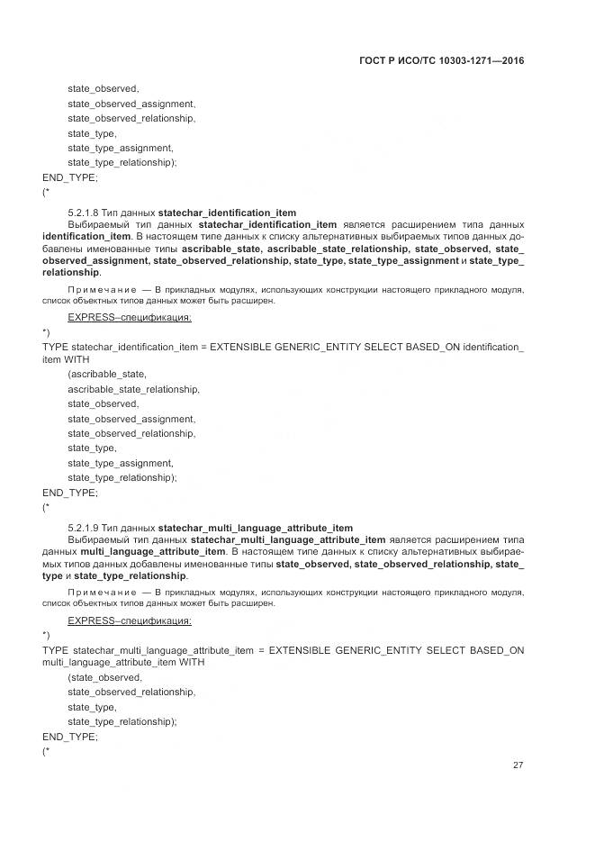 ГОСТ Р ИСО/ТС 10303-1271-2016, страница 31