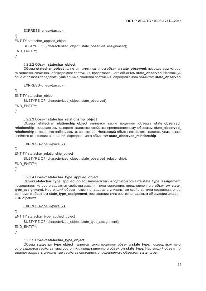 ГОСТ Р ИСО/ТС 10303-1271-2016, страница 33