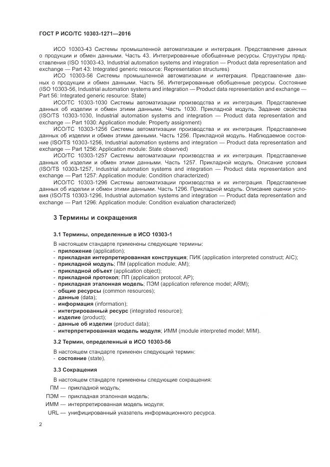 ГОСТ Р ИСО/ТС 10303-1271-2016, страница 6