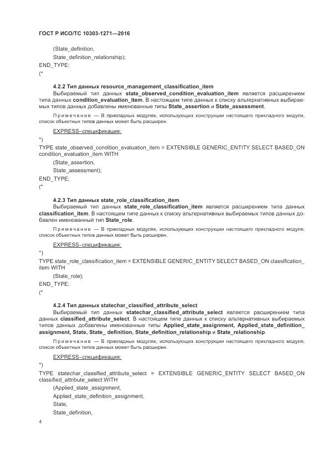 ГОСТ Р ИСО/ТС 10303-1271-2016, страница 8