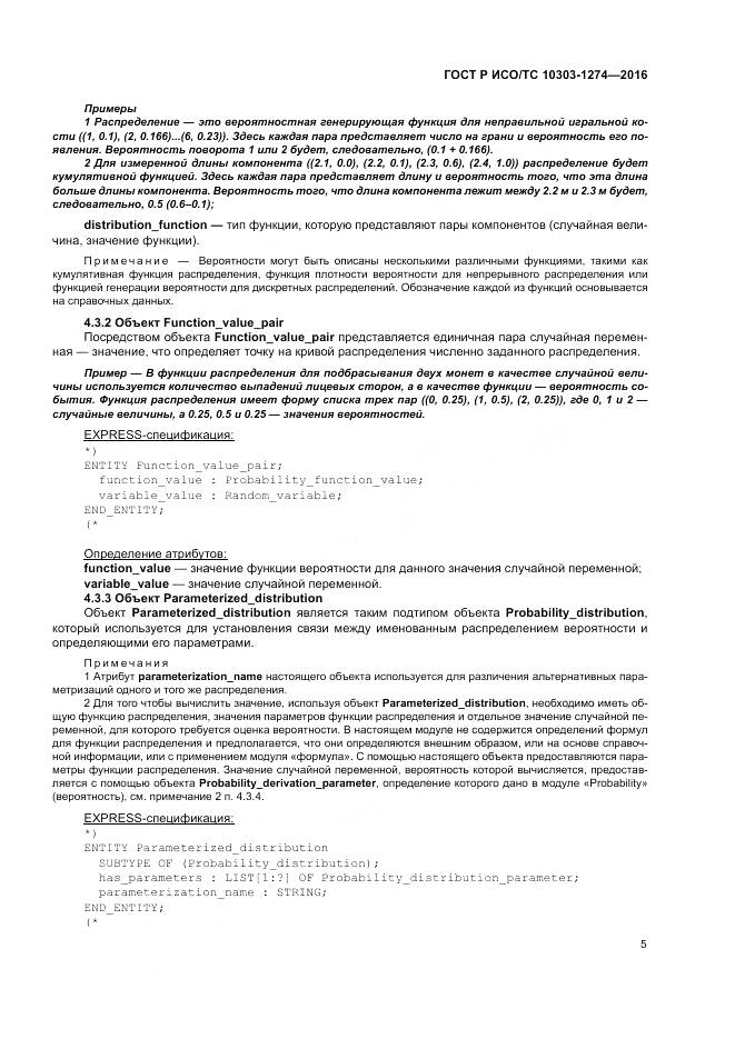 ГОСТ Р ИСО/ТС 10303-1274-2016, страница 11