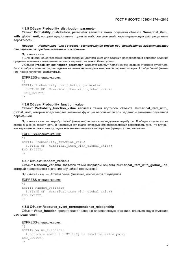 ГОСТ Р ИСО/ТС 10303-1274-2016, страница 13