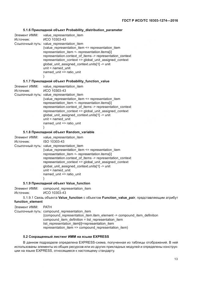 ГОСТ Р ИСО/ТС 10303-1274-2016, страница 19