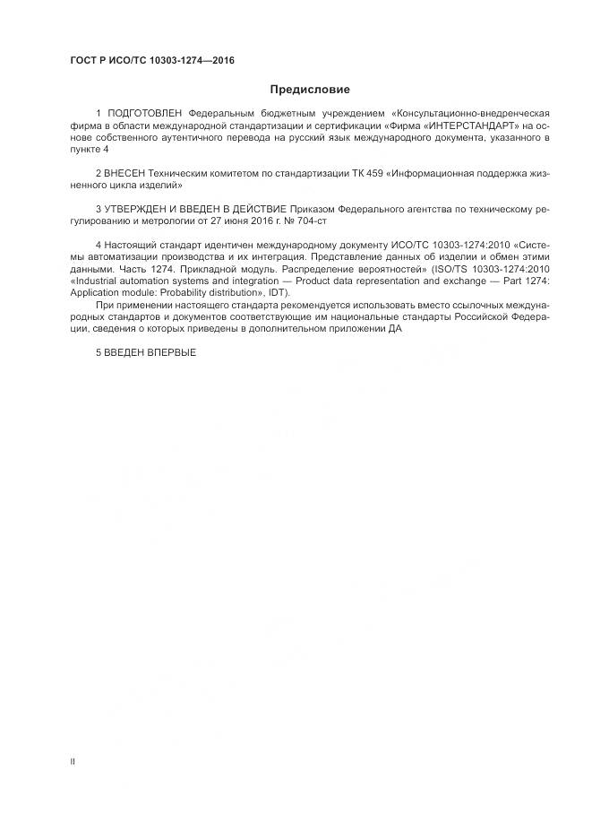 ГОСТ Р ИСО/ТС 10303-1274-2016, страница 2