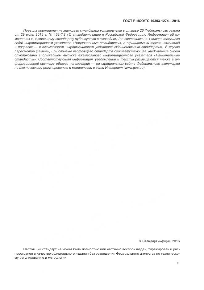 ГОСТ Р ИСО/ТС 10303-1274-2016, страница 3
