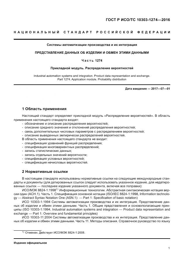 ГОСТ Р ИСО/ТС 10303-1274-2016, страница 7