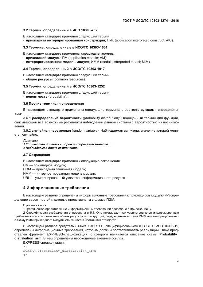 ГОСТ Р ИСО/ТС 10303-1274-2016, страница 9