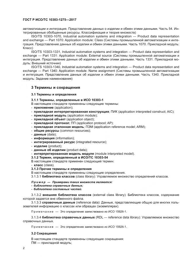 ГОСТ Р ИСО/ТС  10303-1275-2017, страница 6