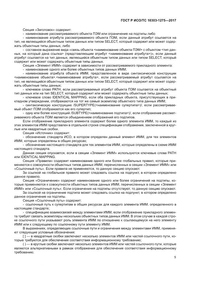 ГОСТ Р ИСО/ТС  10303-1275-2017, страница 9