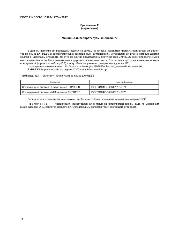 ГОСТ Р ИСО/ТС 10303-1275-2017, страница 18